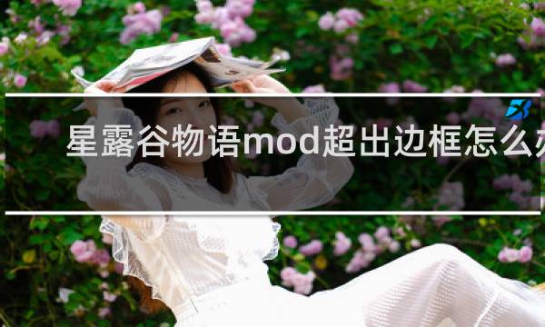 星露谷物语mod超出边框怎么办