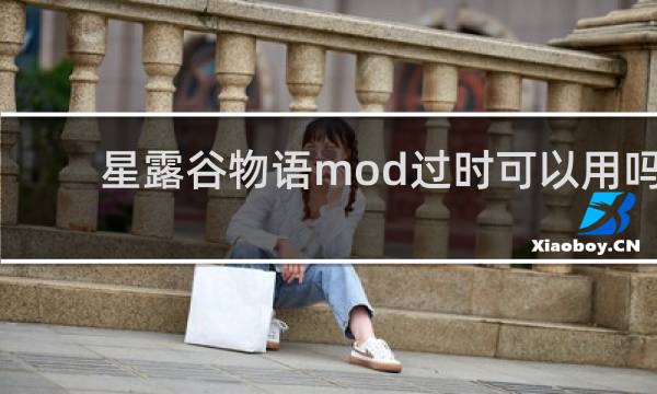 星露谷物语mod过时可以用吗