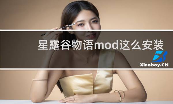 星露谷物语mod这么安装