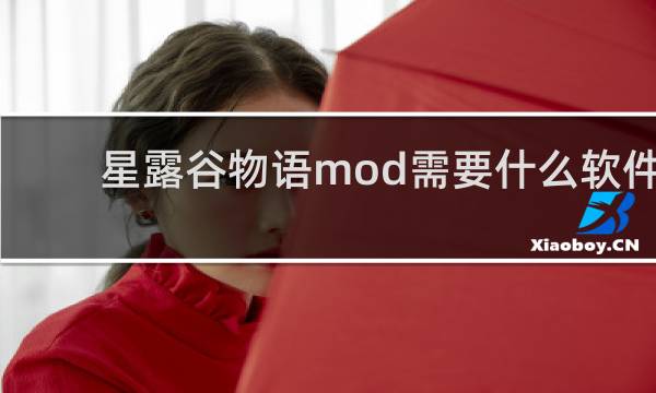 星露谷物语mod需要什么软件