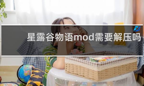 星露谷物语mod需要解压吗