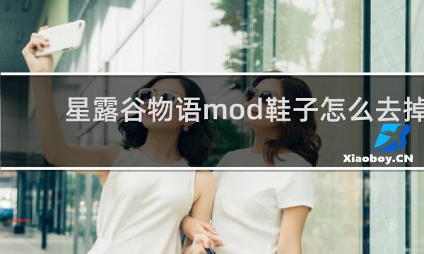 星露谷物语mod鞋子怎么去掉