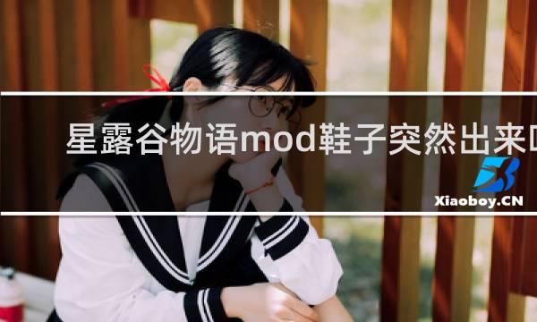 星露谷物语mod鞋子突然出来吗