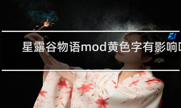 星露谷物语mod黄色字有影响吗