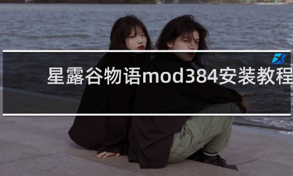 星露谷物语mod384安装教程