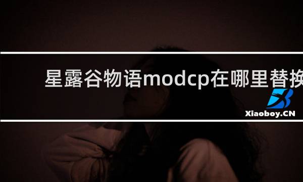 星露谷物语modcp在哪里替换