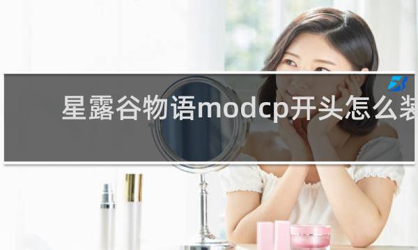 星露谷物语modcp开头怎么装