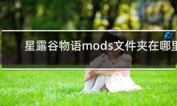 星露谷物语mods文件夹在哪里