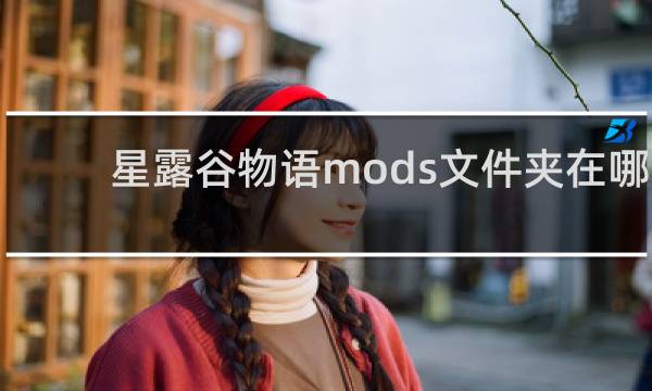 星露谷物语mods文件夹在哪