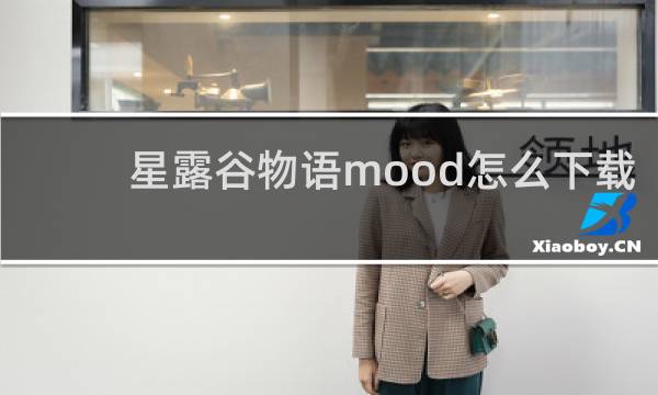 星露谷物语mood怎么下载