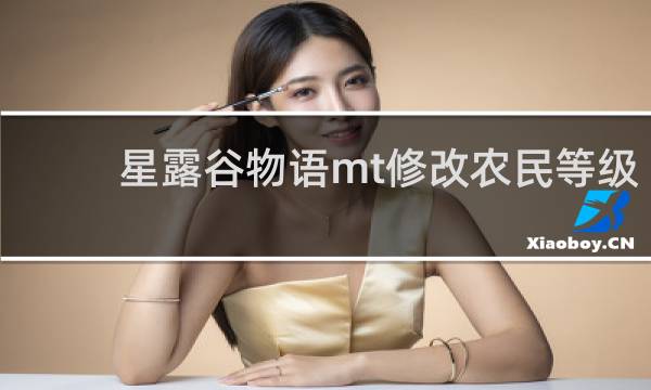 星露谷物语mt修改农民等级