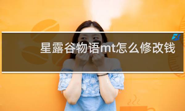 星露谷物语mt怎么修改钱