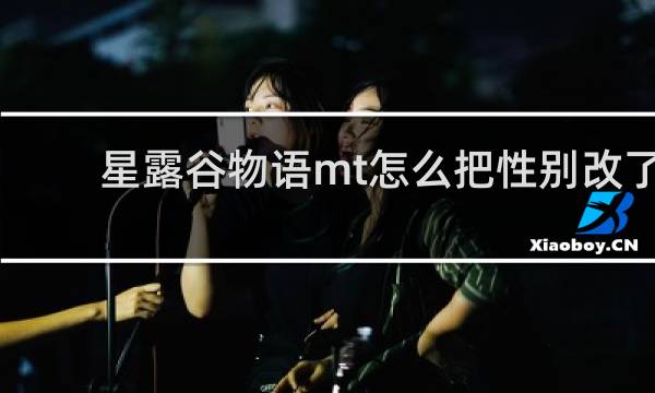 星露谷物语mt怎么把性别改了
