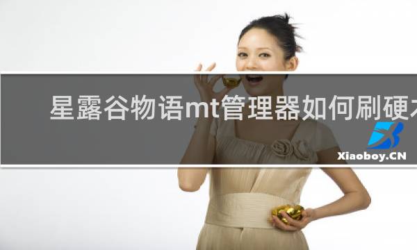 星露谷物语mt管理器如何刷硬木
