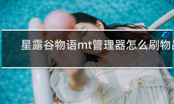 星露谷物语mt管理器怎么刷物品
