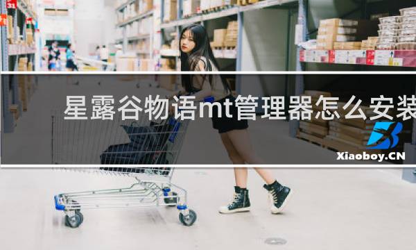 星露谷物语mt管理器怎么安装