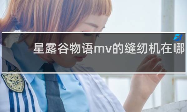星露谷物语mv的缝纫机在哪