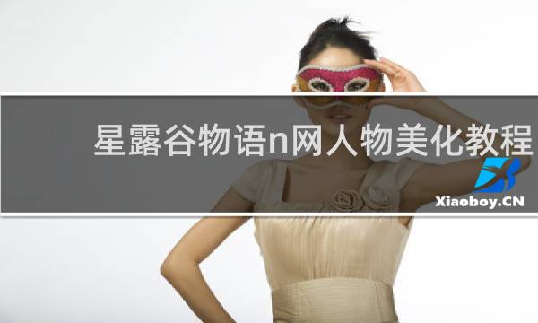星露谷物语n网人物美化教程