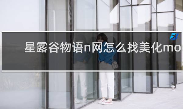 星露谷物语n网怎么找美化mod