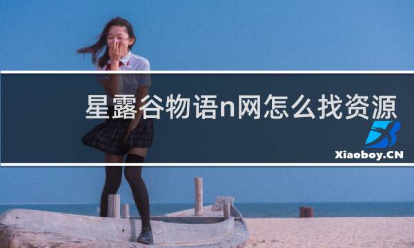 星露谷物语n网怎么找资源