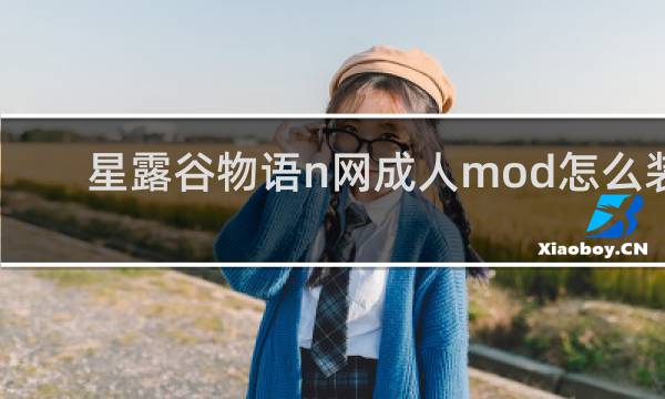 星露谷物语n网成人mod怎么装