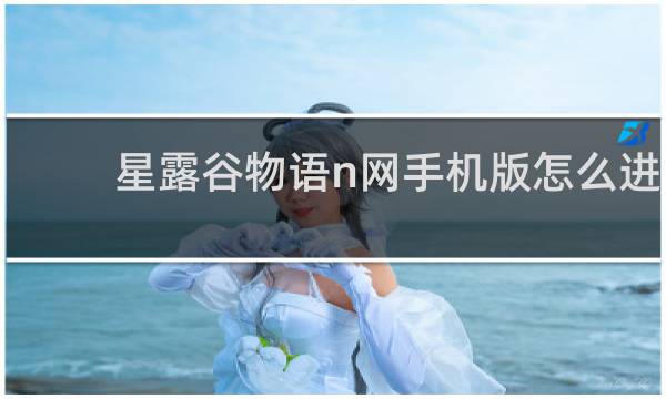 星露谷物语n网手机版怎么进