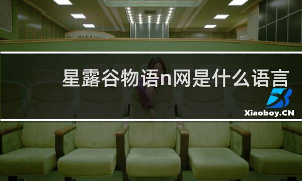 星露谷物语n网是什么语言