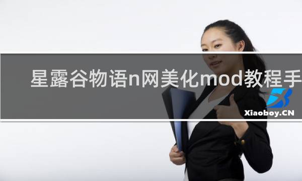 星露谷物语n网美化mod教程手机