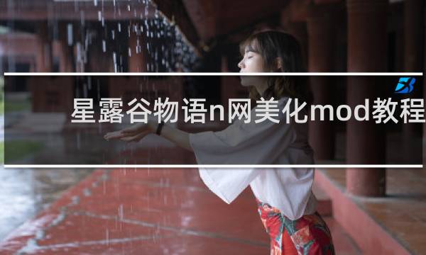 星露谷物语n网美化mod教程