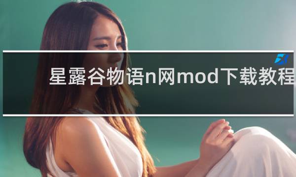 星露谷物语n网mod下载教程