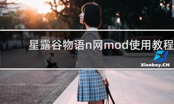 星露谷物语n网mod使用教程