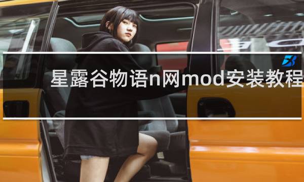星露谷物语n网mod安装教程
