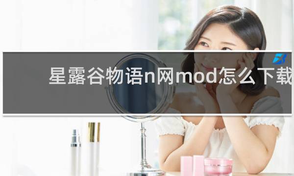 星露谷物语n网mod怎么下载