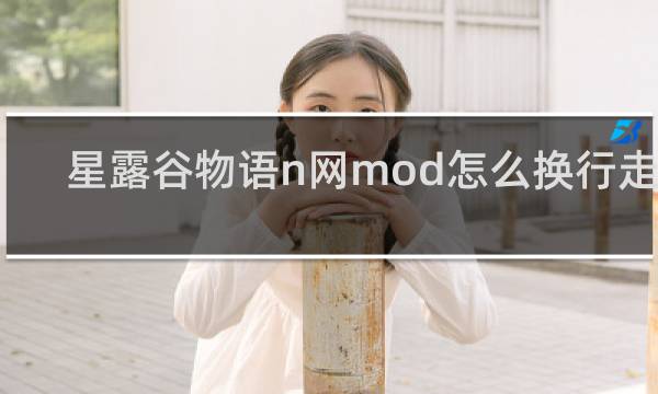 星露谷物语n网mod怎么换行走图