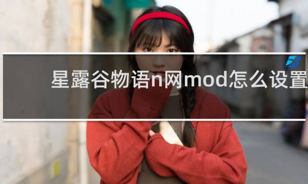 星露谷物语n网mod怎么设置