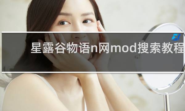 星露谷物语n网mod搜索教程