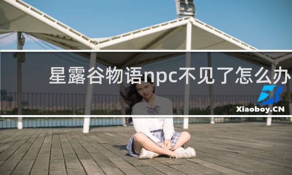 星露谷物语npc不见了怎么办