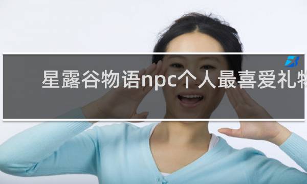 星露谷物语npc个人最喜爱礼物