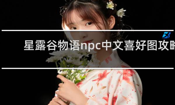 星露谷物语npc中文喜好图攻略