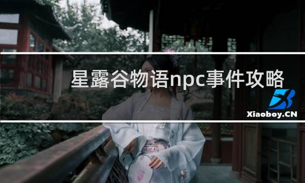 星露谷物语npc事件攻略