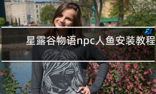 星露谷物语npc人鱼安装教程