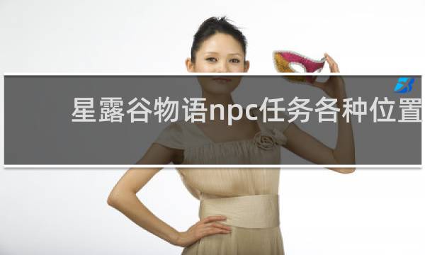 星露谷物语npc任务各种位置
