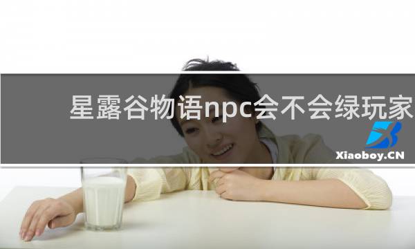 星露谷物语npc会不会绿玩家