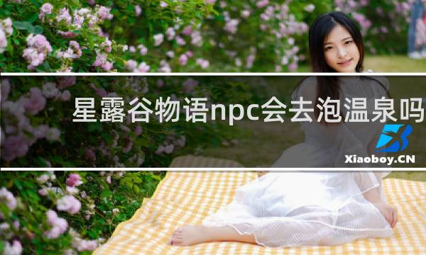 星露谷物语npc会去泡温泉吗
