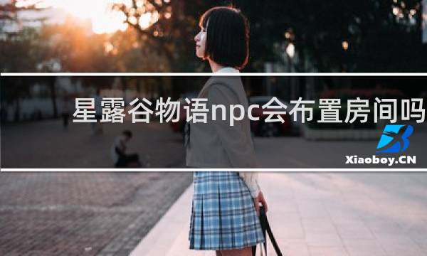 星露谷物语npc会布置房间吗
