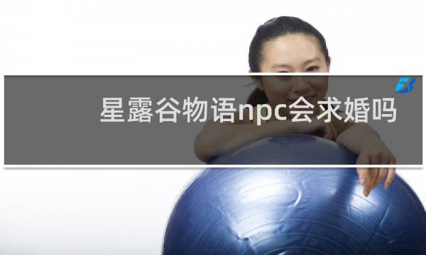 星露谷物语npc会求婚吗