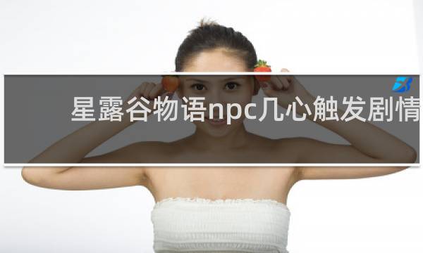星露谷物语npc几心触发剧情