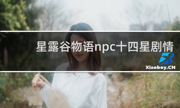 星露谷物语npc十四星剧情
