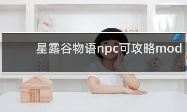 星露谷物语npc可攻略mod