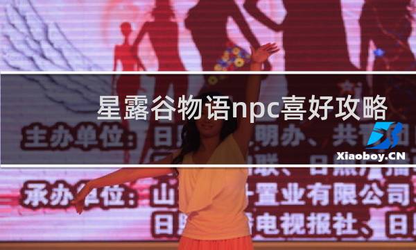 星露谷物语npc喜好攻略